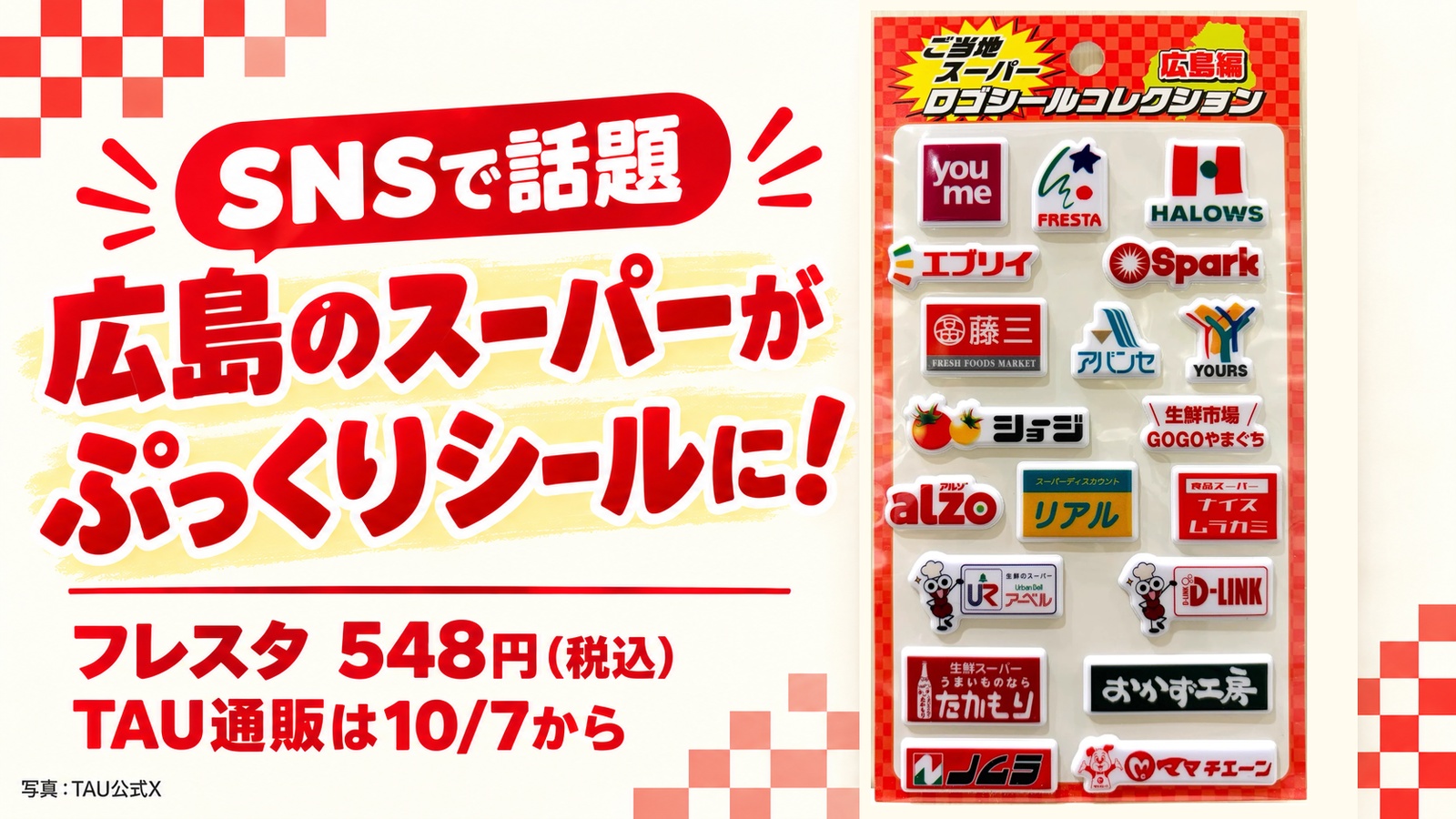 広島のスーパーロゴがぷっくりシールに。フレスタ税込548円、TAU通販は10月7日から