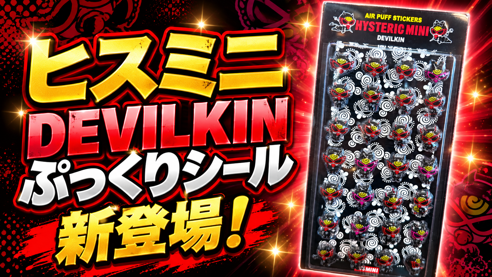 HYSTERIC MINI DEVILKINのぷっくりシール新登場を紹介するサムネイル