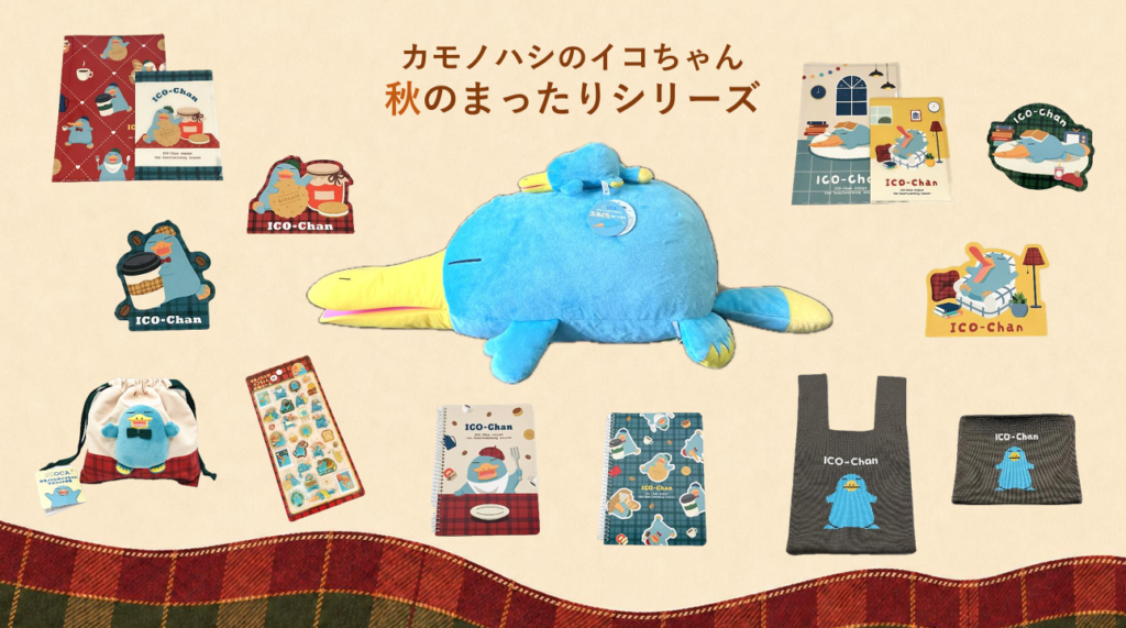 イコちゃん 秋のまったりシリーズの公式メインビジュアル