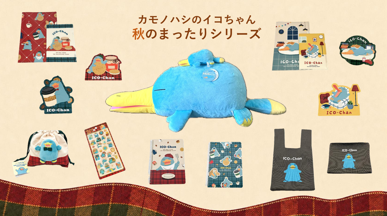 イコちゃん 秋のまったりシリーズの公式メインビジュアル