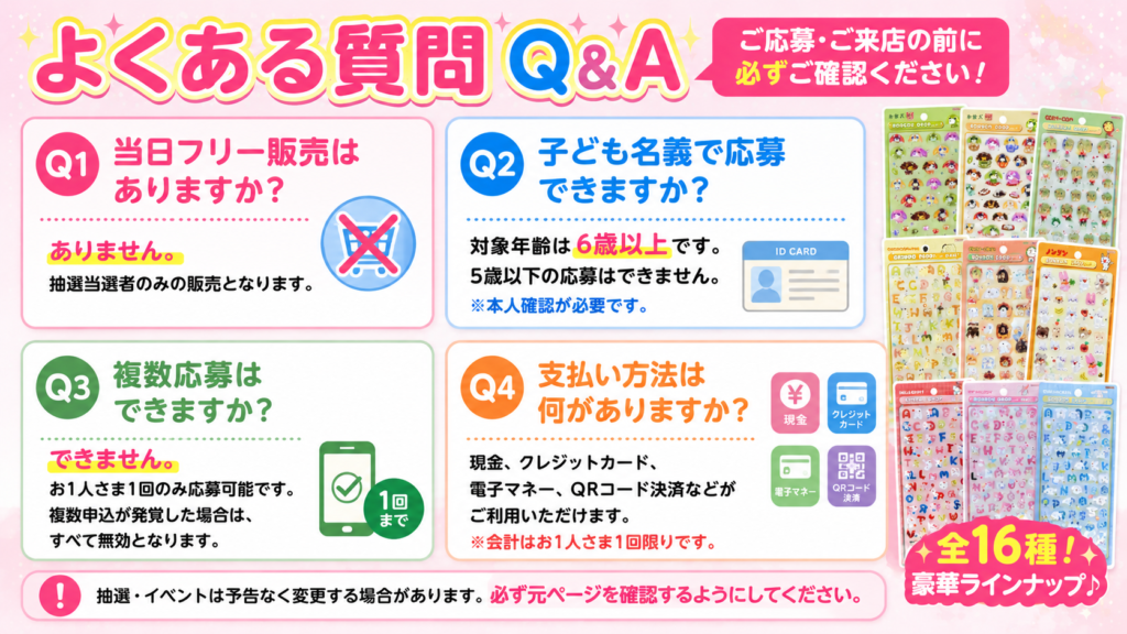池袋ロフトのボンボンドロップシール抽選販売に関するよくある質問と回答まとめ