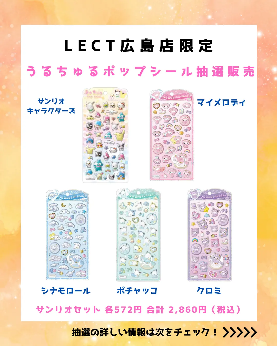 購入できるうるちゅるポップシール5種