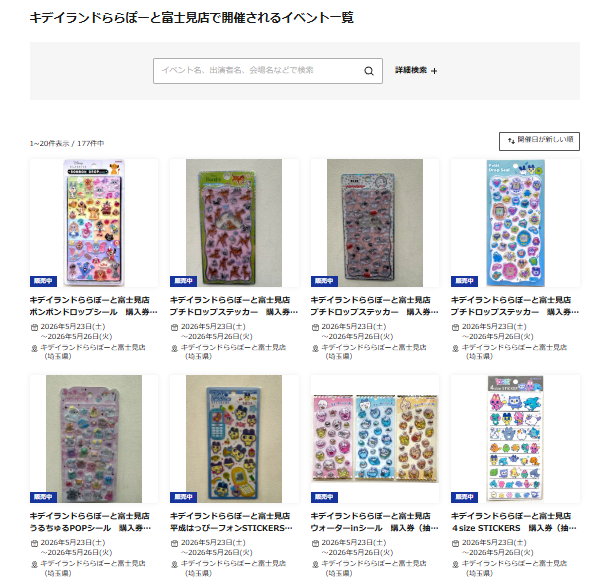 キデイランドららぽーと富士見店の抽選一覧ページのスクリーンショット