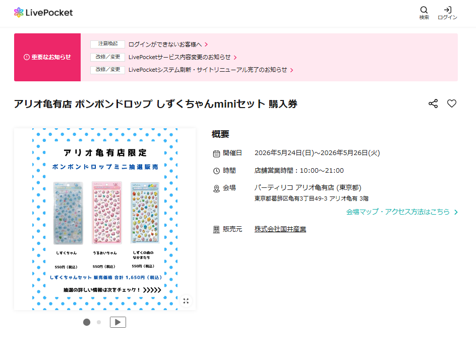パーティリコ アリオ亀有店の抽選ページのスクリーンショット