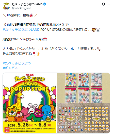 たべっ子どうぶつLANDの公式Xのスクリーンショット