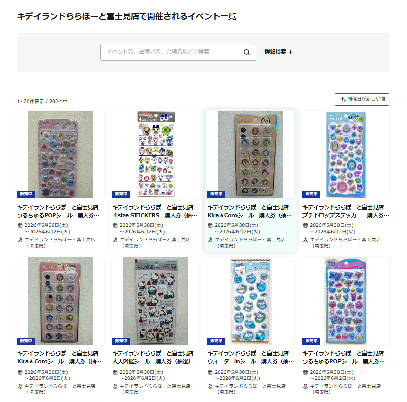 キデイランドららぽーと富士見店の抽選ページ一覧のスクリーンショット