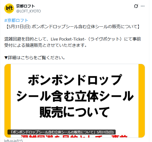 京都ロフトのTwitter（X）の投稿
