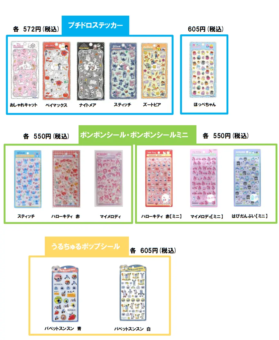 当選したら購入できるシールの一覧