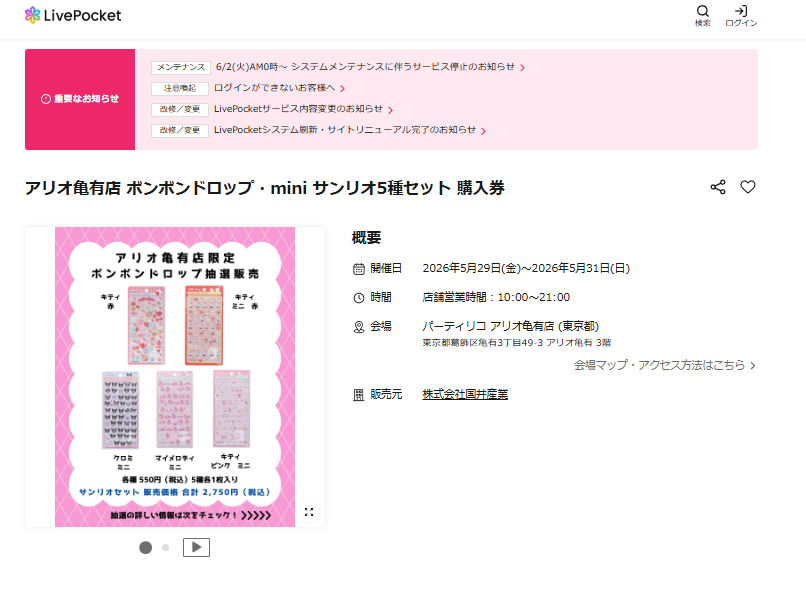 パーティリコ アリオ亀有店の抽選ページのスクリーンショット