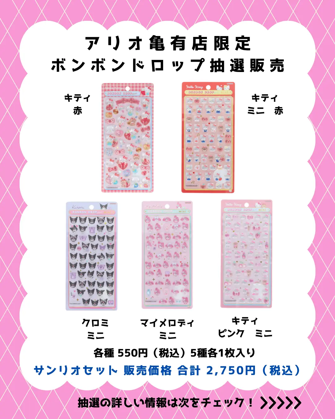 当選したら購入できるシールの一覧