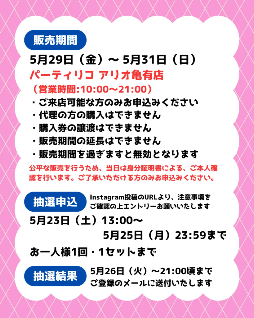 イベント・抽選の概要を説明した画像