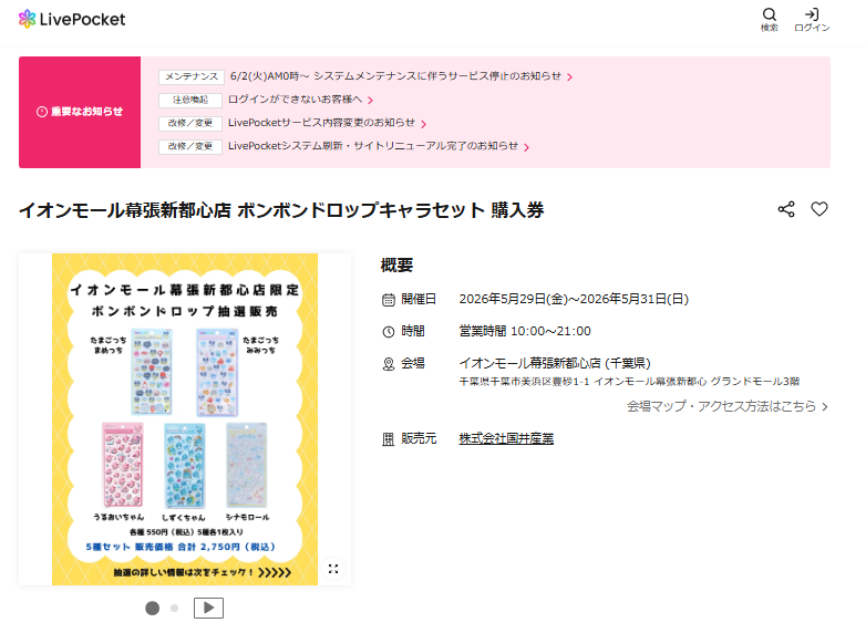 イオンモール幕張新都心店の抽選ページのスクリーンショット