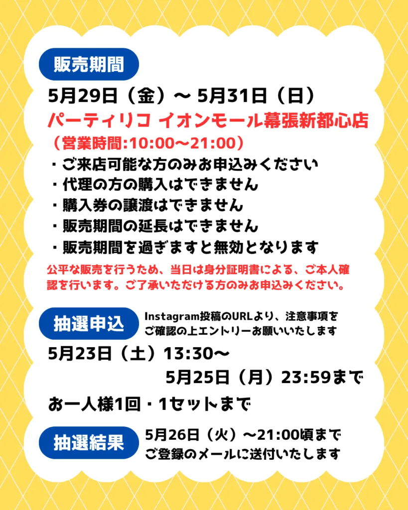 イベント・抽選の概要を説明した画像