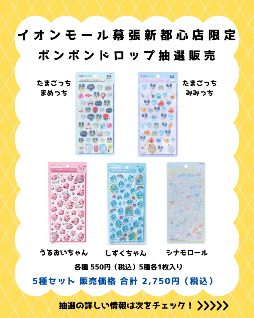 当選したら購入できるシールの一覧