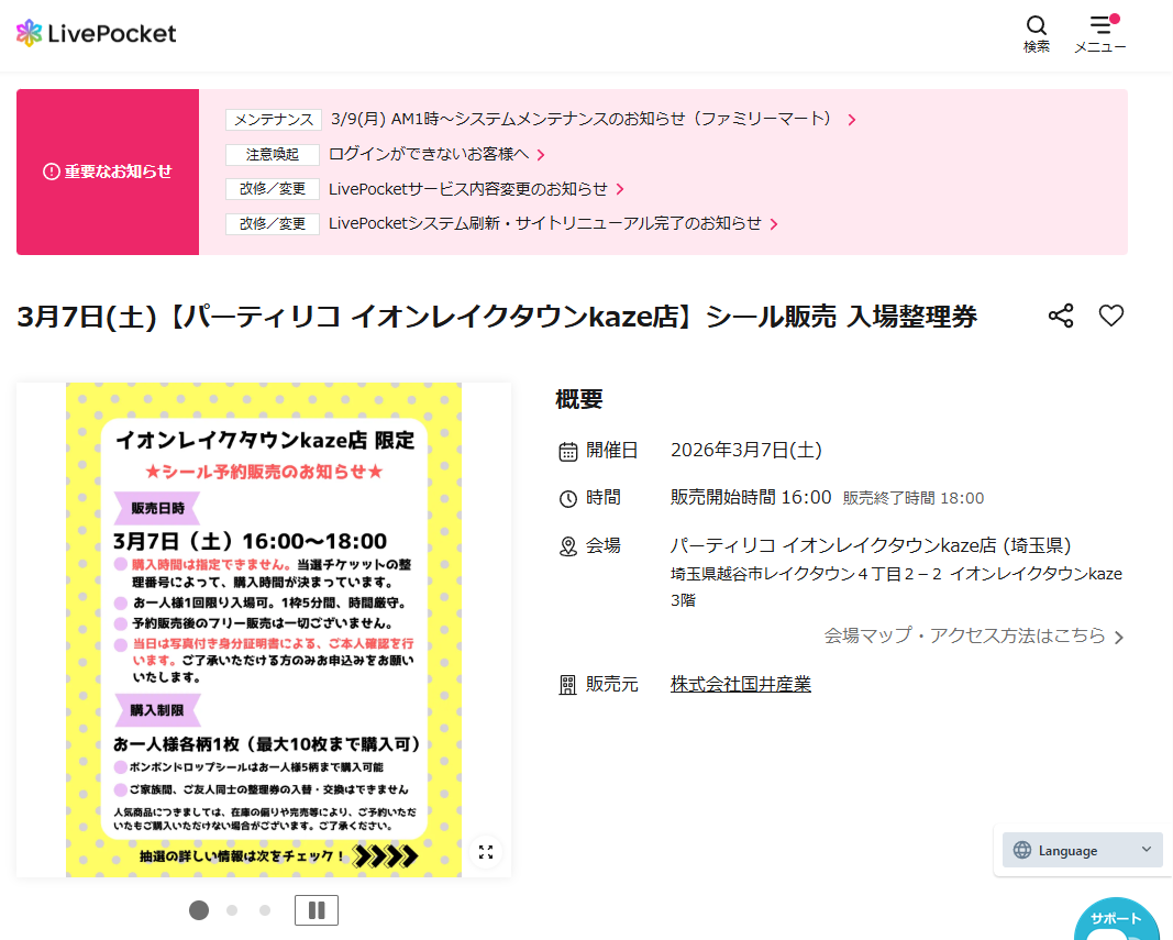 パーティリコ イオンレイクタウンkaze店の抽選画面