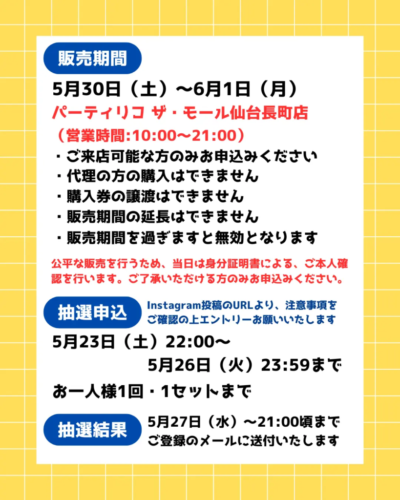 イベント・抽選の概要を説明した画像