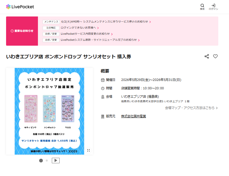 パーティリコ いわきエブリア店の抽選ページのスクリーンショット