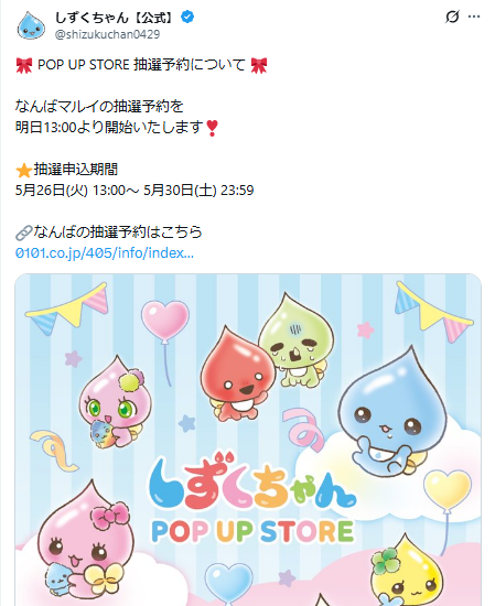 しずくちゃん公式Xノスクリーンショット
