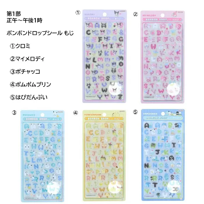 当選したら購入できるシールの一覧