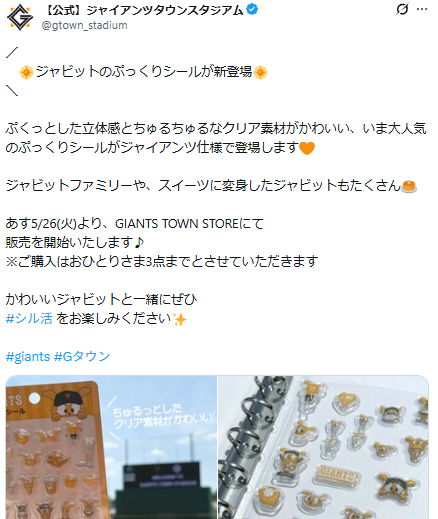 ジャイアンツタウンスタジアムの公式Xのスクリーンショット