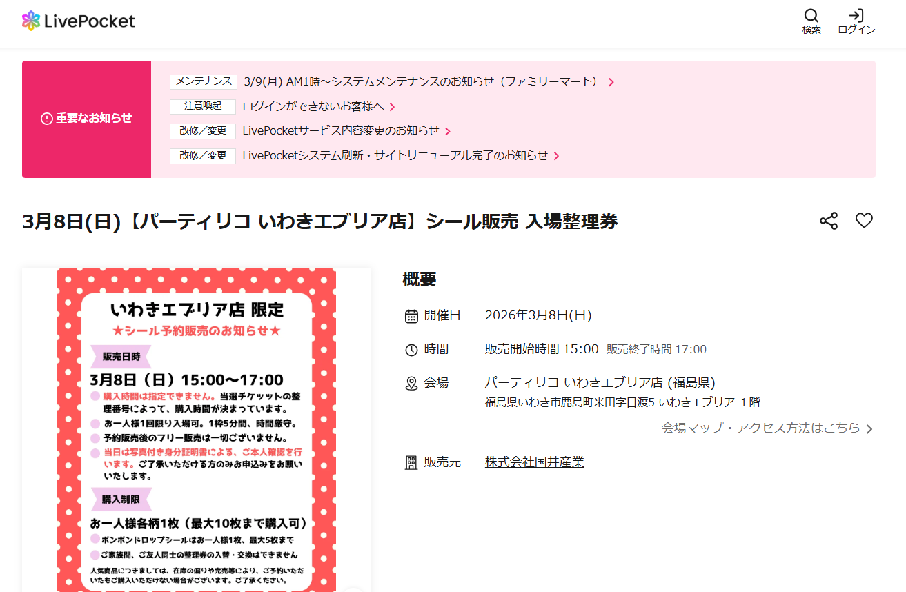 パーティリコ いわきエブリア店のLivepocketの抽選画面