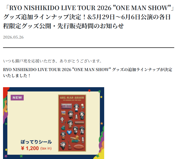 「RYO NISHIKIDO LIVE TOUR 2026 "ONE MAN SHOW"」のグッズ追加ラインナップの公式サイトのスクリーンショット
