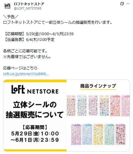 ロフトネットストアの公式Xのスクリーンショット