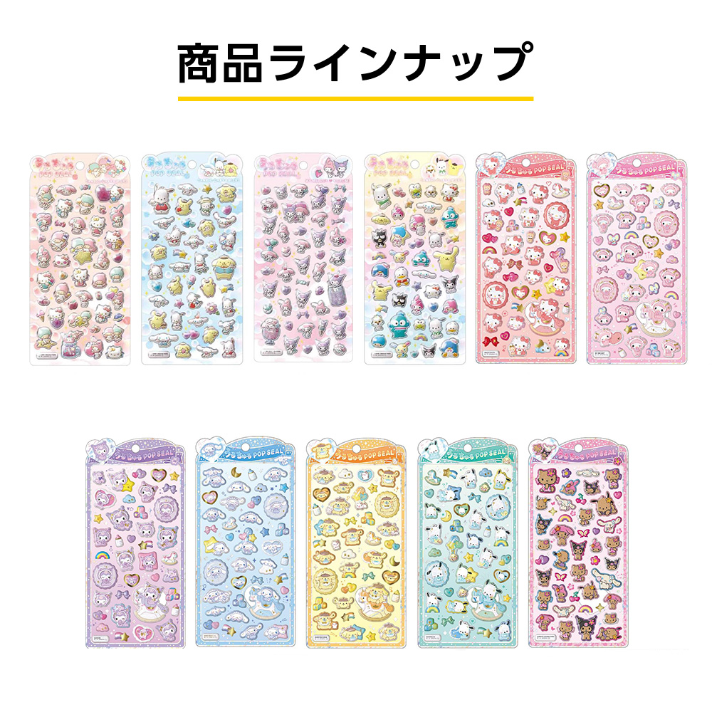 当選したら購入できるシールの一覧