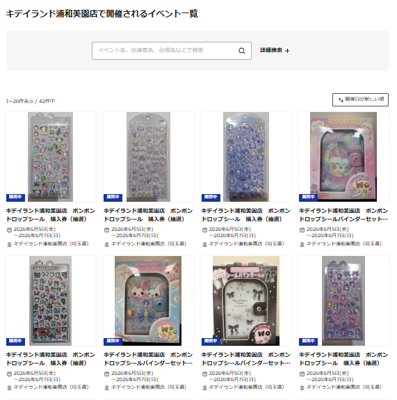 キデイランド浦和美園店のイベント一覧ページのスクリーンショット