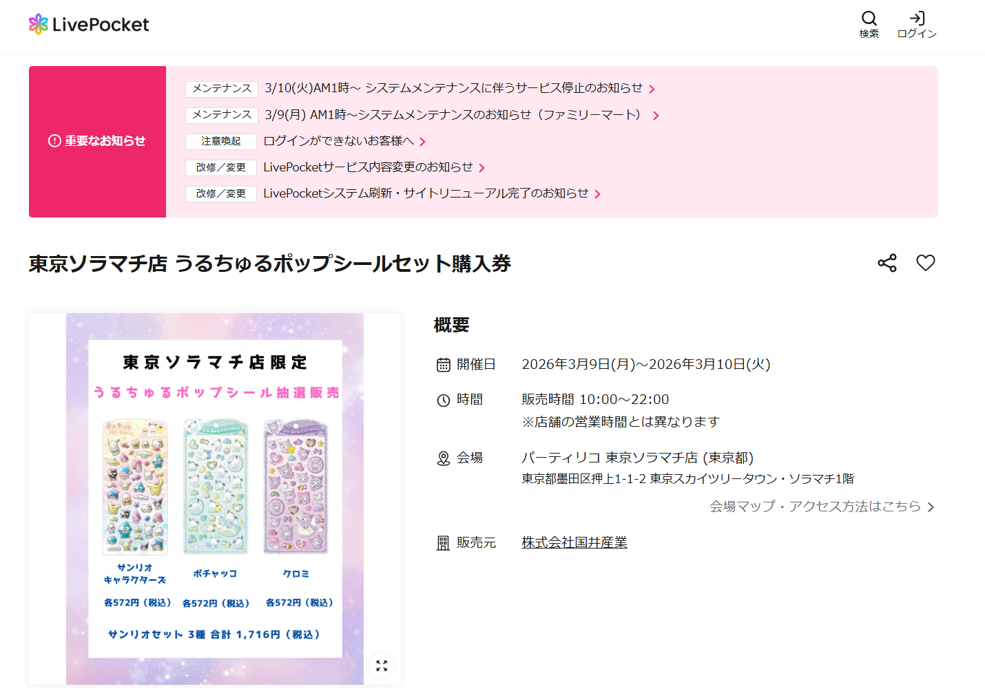 パーティリコ東京ソラマチ店のlivepocketの抽選画面