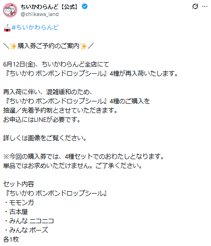 ちいかわらんどの公式Xスクリーンショット

