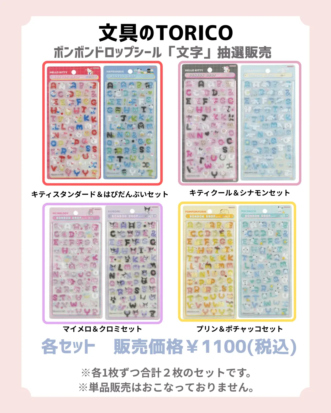 当選したら購入できるシールの一覧