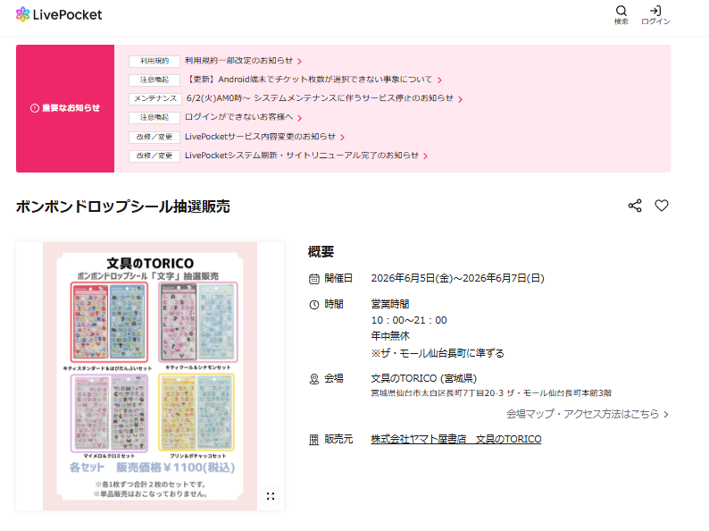 文具のTORICOの抽選ページのスクリーンショット
