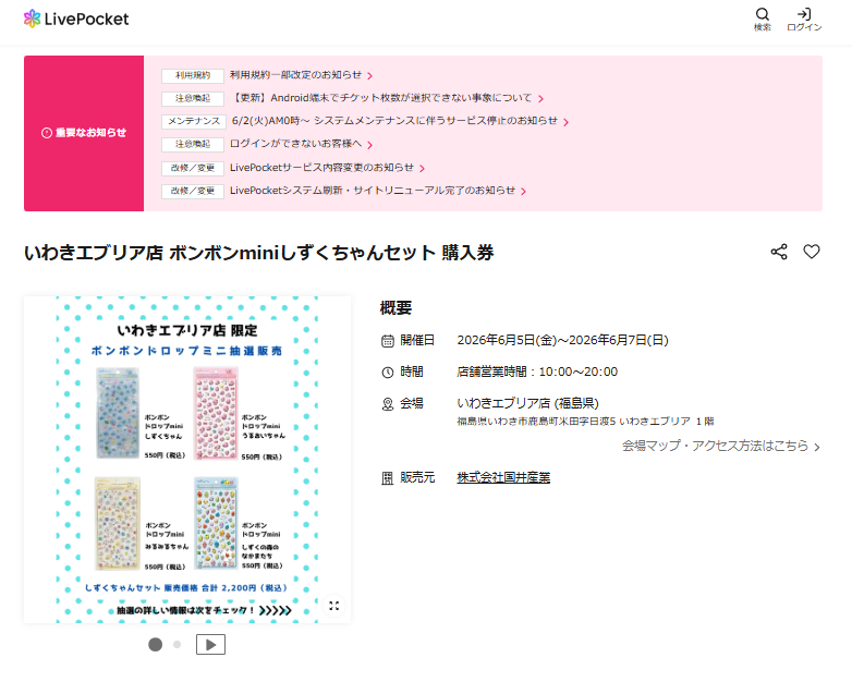 パーティリコいわきエブリア店の抽選ページのスクリーンショット