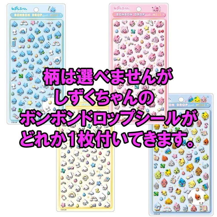 セットになっているしずくちゃん４種