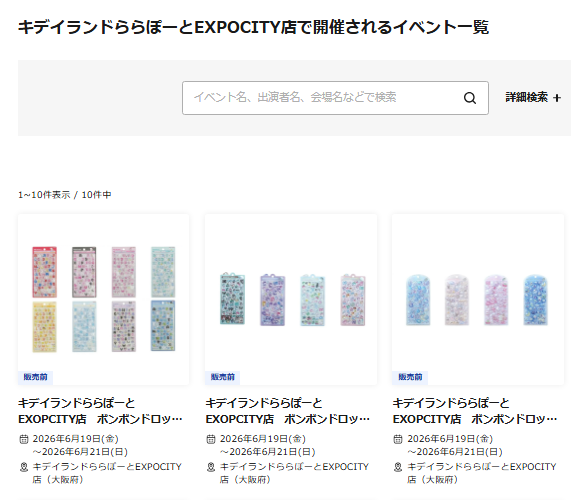 キデイランドららぽーとEXPOCITY店のスクリーンショット