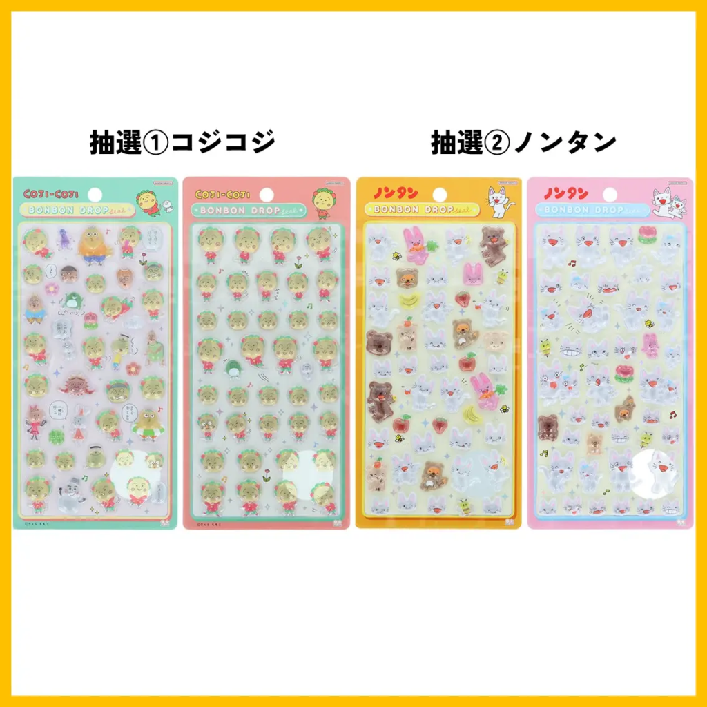 当選したら購入できるシールの一覧　コジコジ、ノンタン