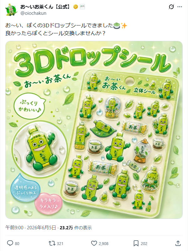 おーいお茶公式のTwitter投稿