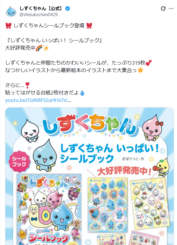しずくちゃん公式のTwitterの投稿