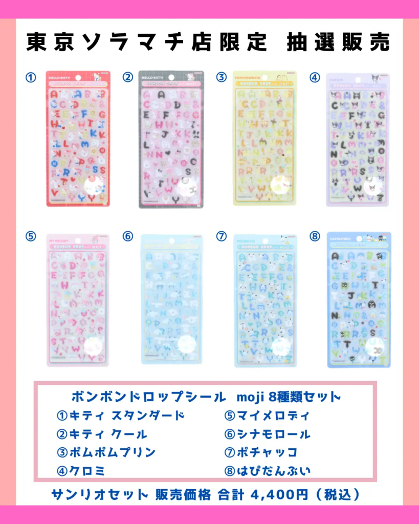 当選したら購入できるシールの一覧