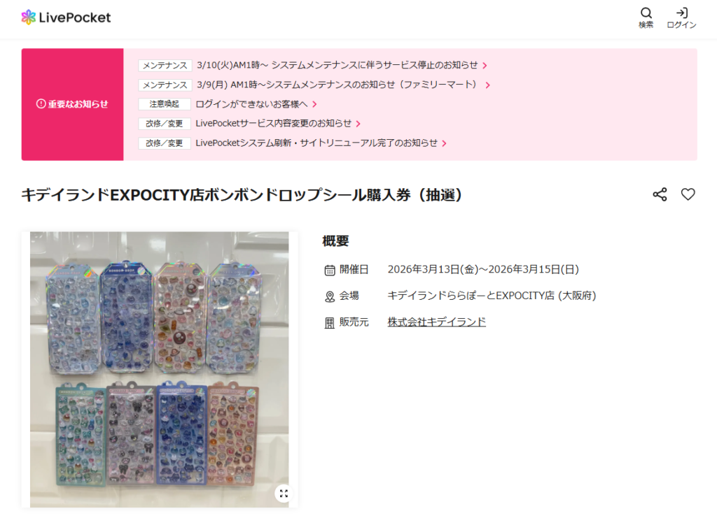 キデイランドEXPOCITY店のLivepocketの抽選画面のスクリーンショット
