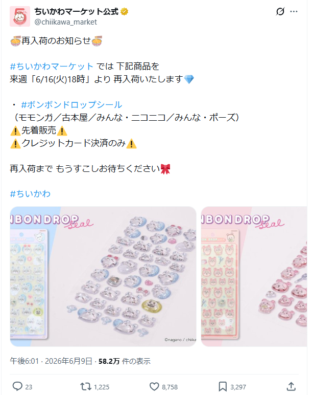 ちいかわマーケットのTwitterのスクリーンショット