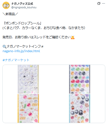 ナガノ公式グッズのXのスクリーンショット