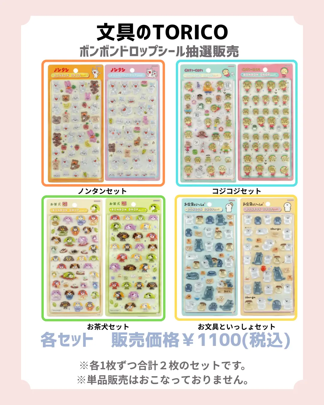 当選したら購入できるシールの一覧
