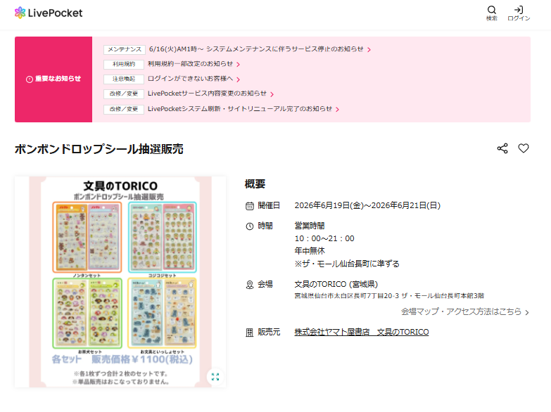 文具のTORICO（ザ・モール仙台長町）の抽選ページのスクリーンショット