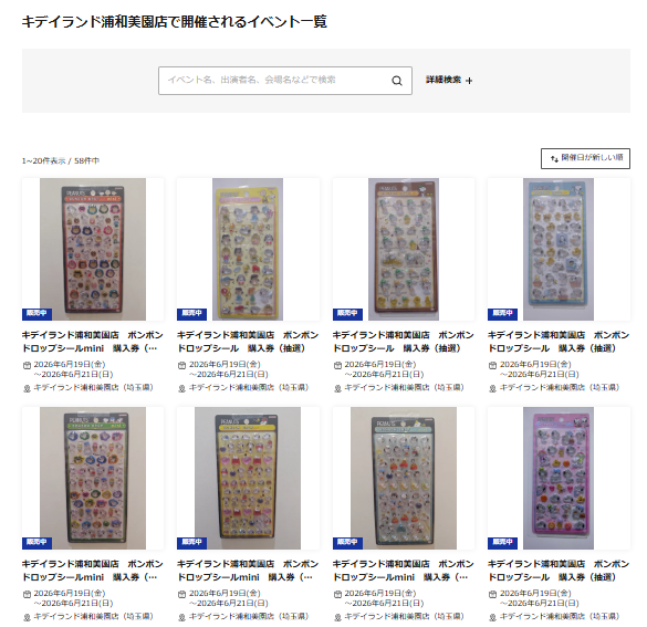 キデイランド浦和美園店のイベント一覧ページのスクリーンショット