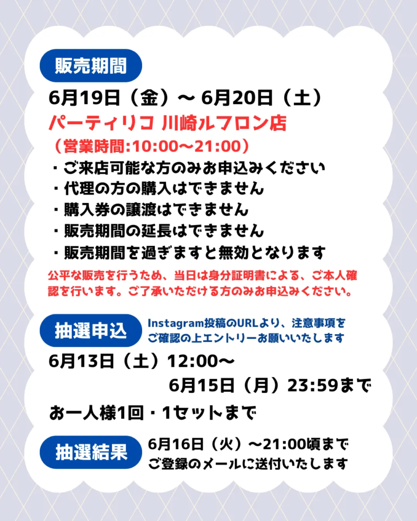 イベント・抽選の概要を説明した画像