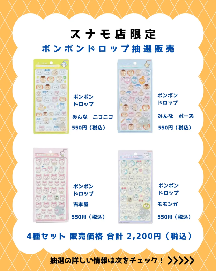 当選したら購入できるシールの一覧