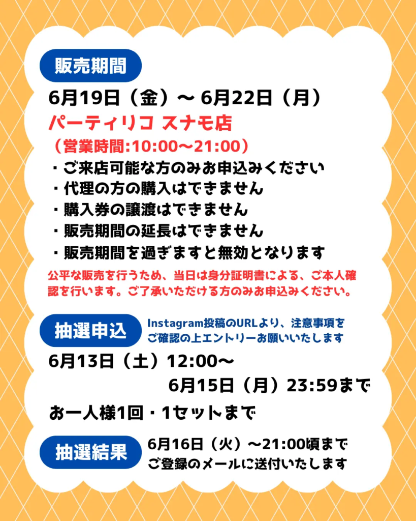 イベント・抽選の概要を説明した画像