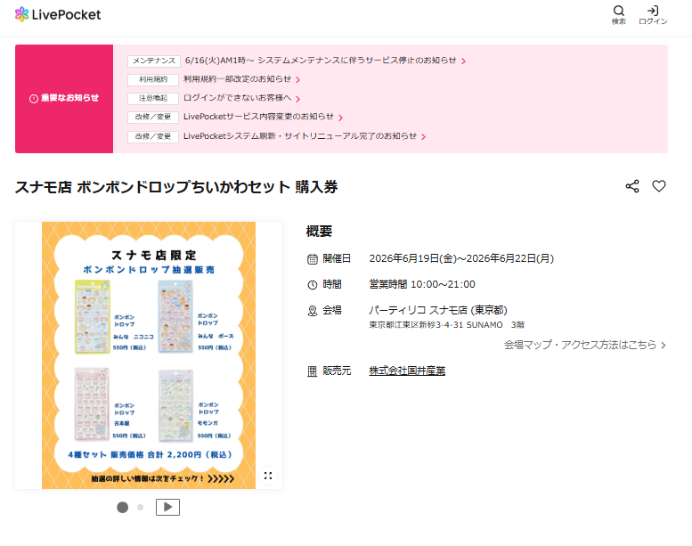 パーティリコ スナモ店の抽選ページのスクリーンショット